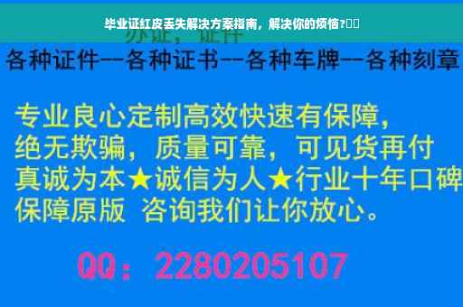 毕业证红皮丢失解决方案指南，解决你的烦恼?⚡️