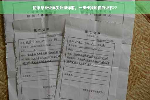 初中毕业证丢失处理详解，一步步找回你的证书??