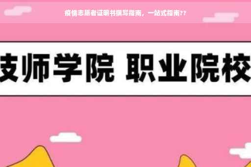 疫情志愿者证明书撰写指南，一站式指南??