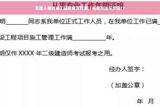 无收入者的误工证明撰写指南，有效方法与步骤??