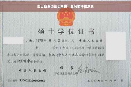 澳大毕业证遗失回顾，勇敢前行再启航