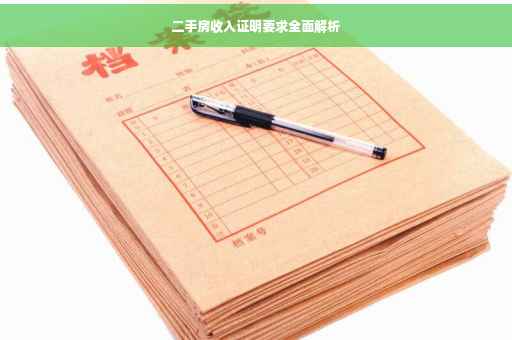 二手房收入证明要求全面解析