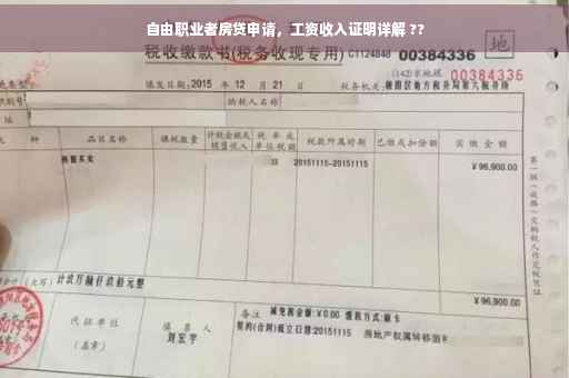自由职业者房贷申请，工资收入证明详解 ??