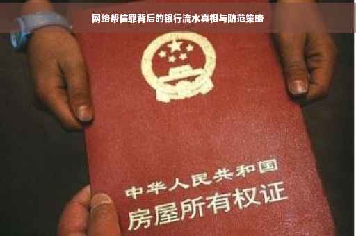 网络帮信罪背后的银行流水真相与防范策略