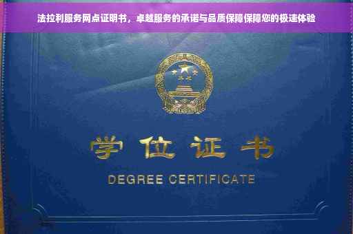 法拉利服务网点证明书，卓越服务的承诺与品质保障保障您的极速体验