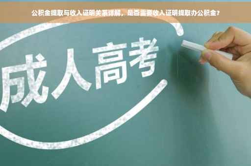 公积金提取与收入证明关系详解，是否需要收入证明提取办公积金？
