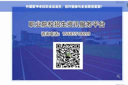 外国留学本科毕业证丢失，应对策略与未来路径重塑?