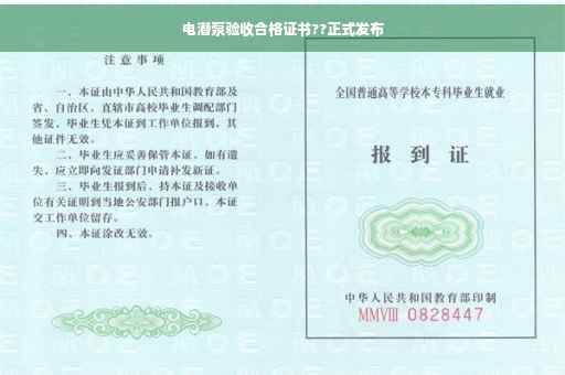 电潜泵验收合格证书??正式发布
