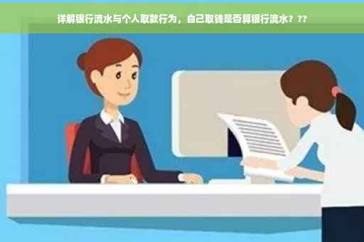 详解银行流水与个人取款行为，自己取钱是否算银行流水？??