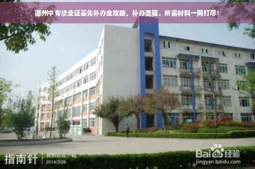 德州中专毕业证丢失补办全攻略,补办流程、所需材料一网打尽! 德州中专毕业证丢失补办全攻略,补办流程、所需材料一网打尽!