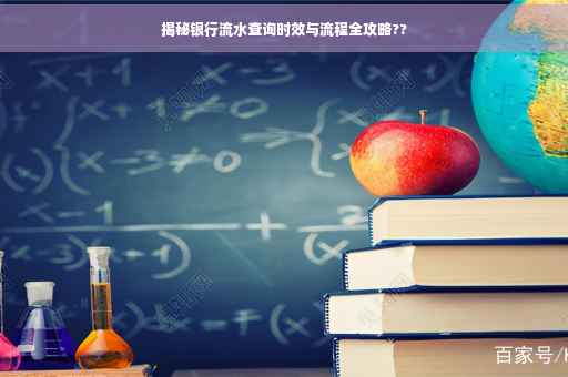 揭秘银行流水查询时效与流程全攻略??
