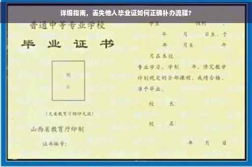 详细指南，丢失他人毕业证如何正确补办流程?