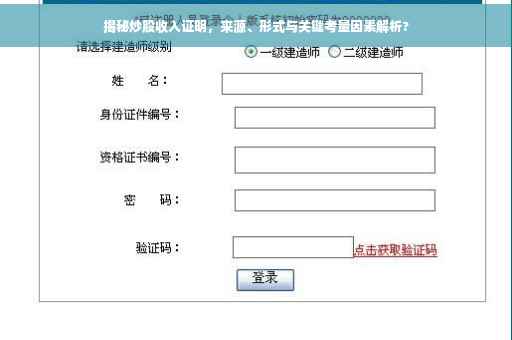 揭秘炒股收入证明，来源、形式与关键考量因素解析?