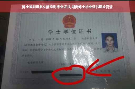 博士答辩后多久能拿到毕业证书,湖南博士毕业证书图片高清