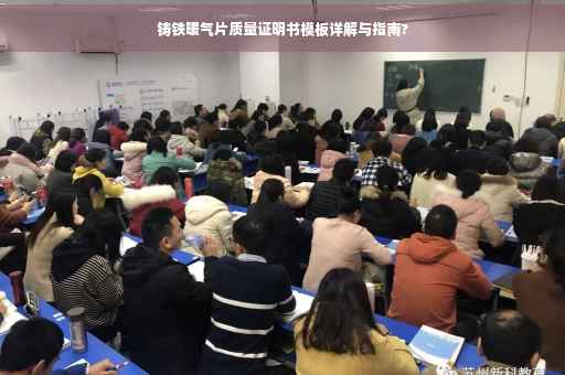 铸铁暖气片质量证明书模板详解与指南?