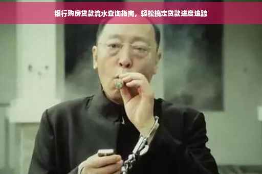 银行购房贷款流水查询指南，轻松搞定贷款进度追踪