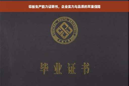 铝板生产能力证明书，企业实力与品质的双重保障