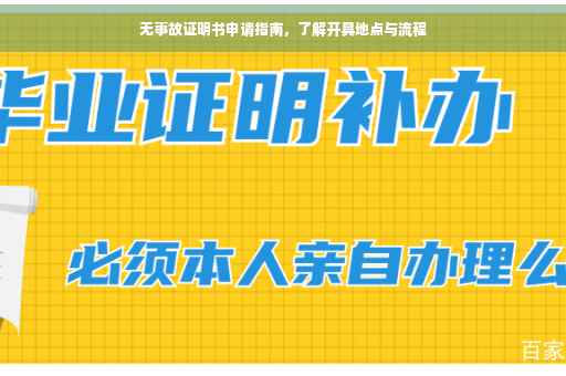 无事故证明书申请指南，了解开具地点与流程