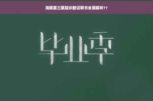 海曙第三医院诊断证明书全面解析??