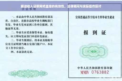 解读收入证明网吧盖章的有效性，法律疑问与实际操作探讨