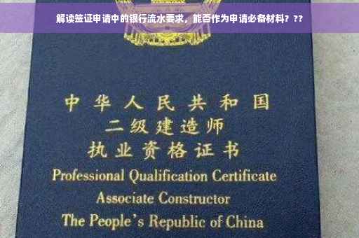 解读签证申请中的银行流水要求，能否作为申请必备材料？??