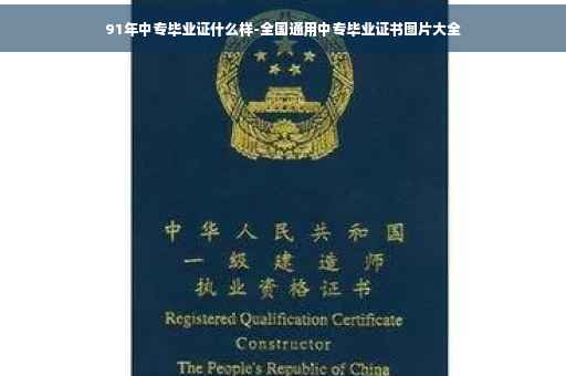 91年中专毕业证什么样-全国通用中专毕业证书图片大全