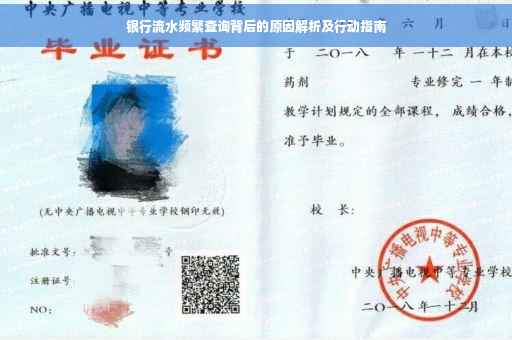 银行流水频繁查询背后的原因解析及行动指南