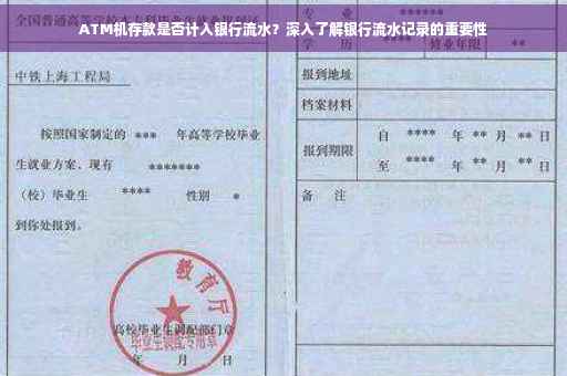 ATM机存款是否计入银行流水？深入了解银行流水记录的重要性