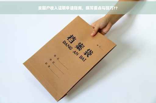 贫困户收入证明申请指南，撰写要点与技巧??