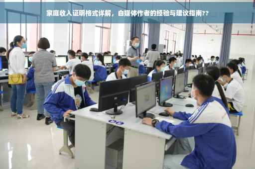 家庭收入证明格式详解，自媒体作者的经验与建议指南??