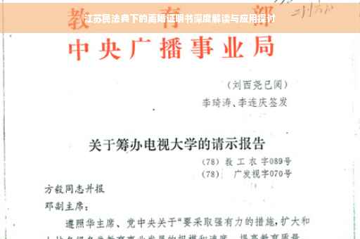江苏民法典下的离婚证明书深度解读与应用探讨
