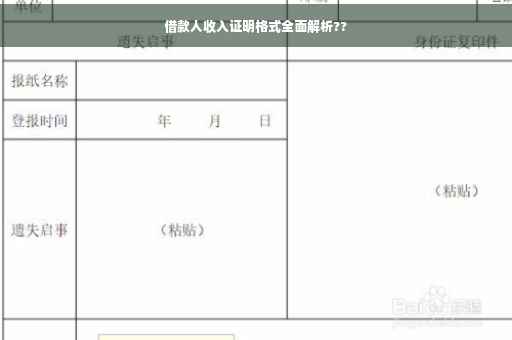 借款人收入证明格式全面解析??