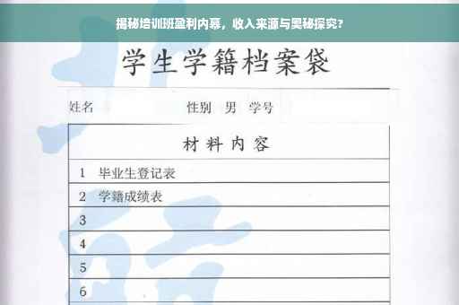 揭秘培训班盈利内幕，收入来源与奥秘探究?