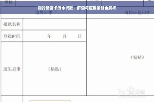银行储蓄卡流水贷款，解读与应用策略全解析