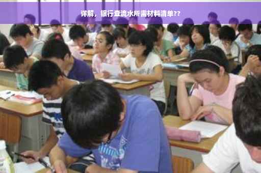 详解，银行查流水所需材料清单??