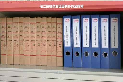 湛江技校毕业证丢失补办全指南