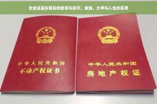 毕业证丢失背后的故事与启示，金钱、大学与人生的反思