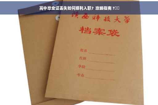 高中毕业证丢失如何顺利入职？攻略指南 ?⚡️