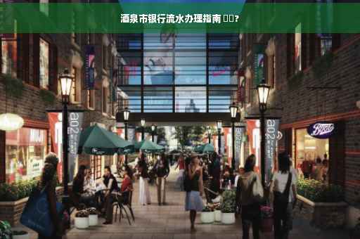 酒泉市银行流水办理指南 ⚡️?