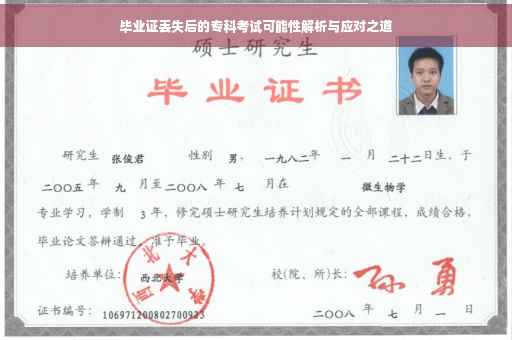 毕业证丢失后的专科考试可能性解析与应对之道