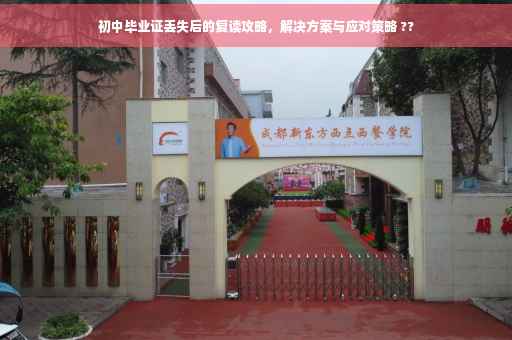 初中毕业证丢失后的复读攻略，解决方案与应对策略 ??
