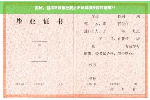 揭秘，新房贷款银行流水不足真相及应对策略??