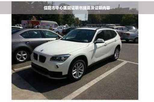 信阳市中心医院证明书摘要及证明内容