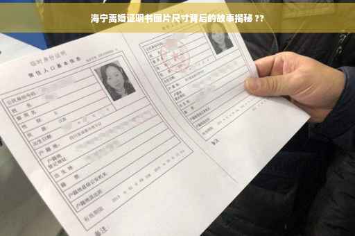 海宁离婚证明书图片尺寸背后的故事揭秘 ??