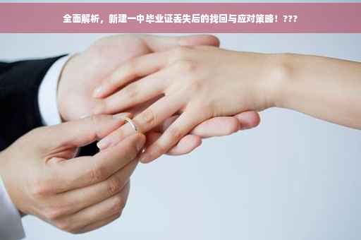 全面解析，新建一中毕业证丢失后的找回与应对策略！???