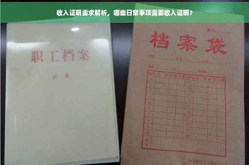 收入证明需求解析，哪些日常事项需要收入证明？