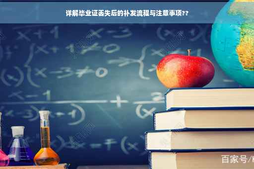详解毕业证丢失后的补发流程与注意事项??