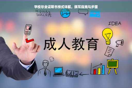 学校毕业证明书格式详解，撰写指南与步骤