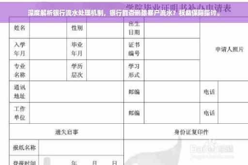 深度解析银行流水处理机制，银行能否删除客户流水？权益保障探讨。