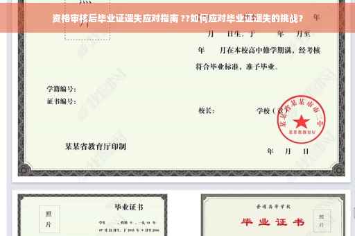 资格审核后毕业证遗失应对指南 ??如何应对毕业证遗失的挑战？